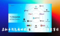 虚拟币钱包找回指南：详