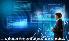 加密货币钱包在苹果设备