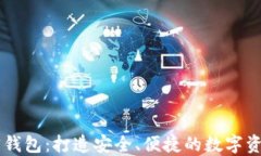 瑞波币加密钱包：打造安