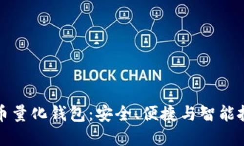 区块链数字货币量化钱包：安全、便捷与智能投资的完美结合