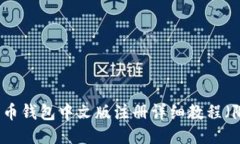 比特币钱包中文版注册详