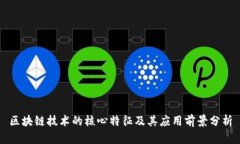 区块链技术的核心特征及