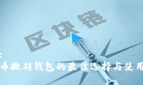 标题:
数字币搬砖钱包的最佳选择与使用指南