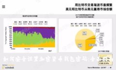 如何安全设置加密货币钱