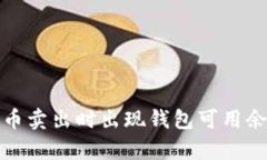 如何解决泰达币卖出时出