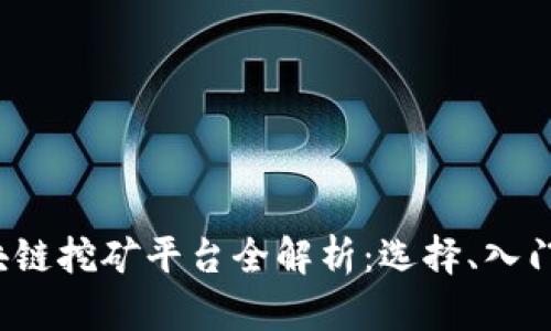 2023年区块链挖矿平台全解析：选择、入门及最佳实践