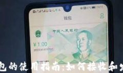 比特币钱包的使用指南：