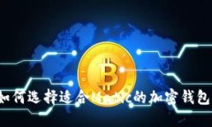 如何选择适合Matic的加密钱