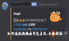 如何重做狗狗币钱包系统