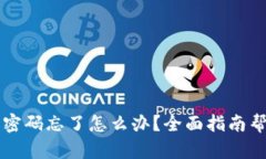 比特币冷钱包密码忘了怎