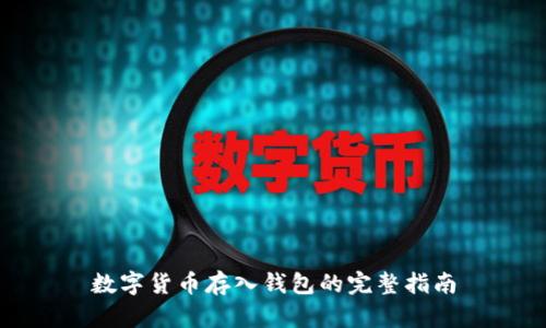 数字货币存入钱包的完整指南