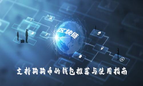 支持狗狗币的钱包推荐与使用指南