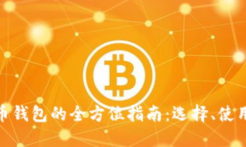 数字货币钱包的全方位指南：选择、使用与安全
