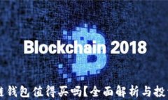 区块链钱包值得买吗？全