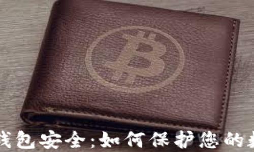 
区块链钱包安全：如何保护您的数字资产