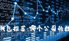 2023年最佳数字钱包推荐：