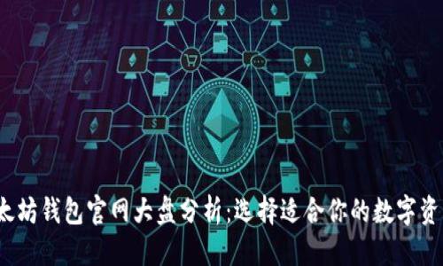 思考的
2023年以太坊钱包官网大盘分析：选择适合你的数字资产管理工具
