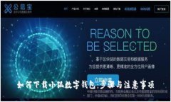 如何下载小狐数字钱包：