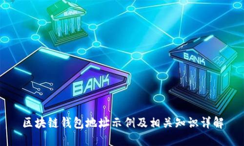 区块链钱包地址示例及相关知识详解