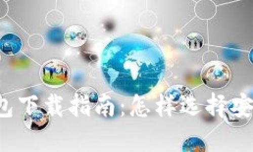 比特币钻石钱包下载指南：怎样选择安全可靠的钱包？