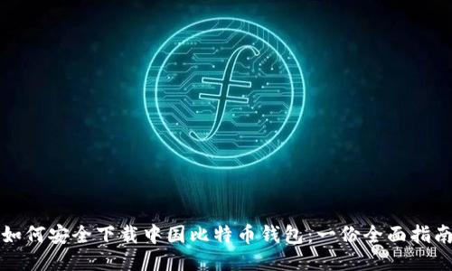 如何安全下载中国比特币钱包:一份全面指南