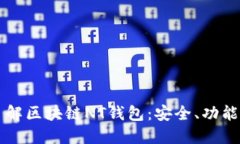 深入了解区块链NT钱包：安