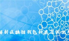 全面解析区块链钱包种类