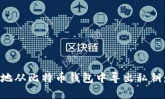 如何安全地从比特币钱包