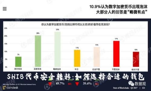 SHIB代币安全转移:如何选择合适的钱包