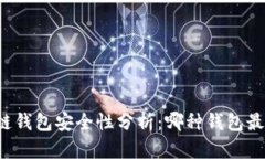 区块链钱包安全性分析：