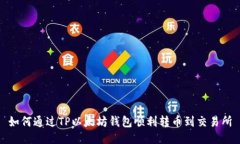 如何通过TP以太坊钱包顺利