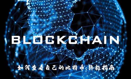 如何查看自己的比特币：终极指南