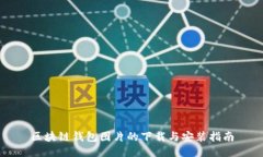 区块链钱包图片的下载与