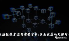 区块链技术应用前景分析