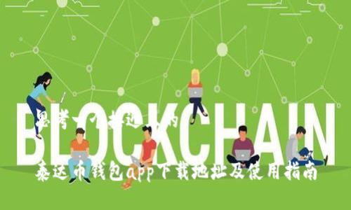 思考一个接近且的

泰达币钱包app下载地址及使用指南