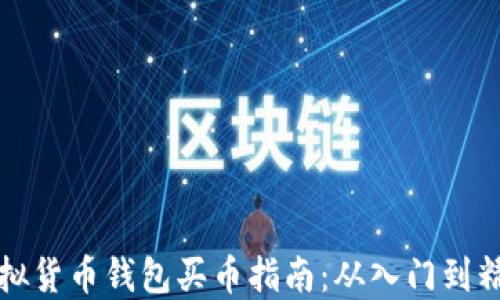 
虚拟货币钱包买币指南：从入门到精通