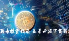狗狗币投资指南：是否必