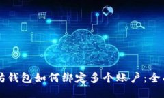 以太坊钱包如何绑定多个