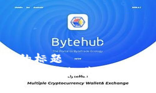 思考一个接近且的标题  
2023年最佳Uni币钱包推荐：哪些钱包最值得选择？