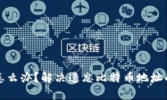 比特币钱包地址忘了怎么