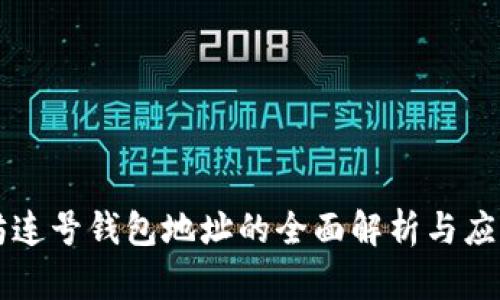 以太坊连号钱包地址的全面解析与应用指南