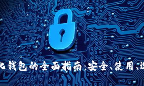 虚拟币去中心化钱包的全面指南：安全、使用、选择和未来趋势
