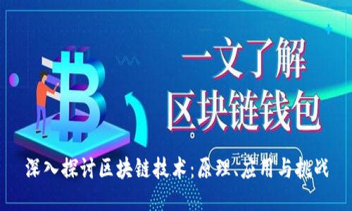 深入探讨区块链技术：原理、应用与挑战