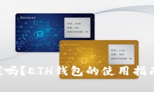 区块链JKC币值钱吗？ETH钱包的使用指南与投资前景分析