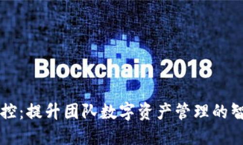 区块链钱包群控：提升团队数字资产管理的智能化解决方案