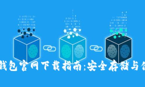 狗狗币钱包官网下载指南：安全存储与便捷交易