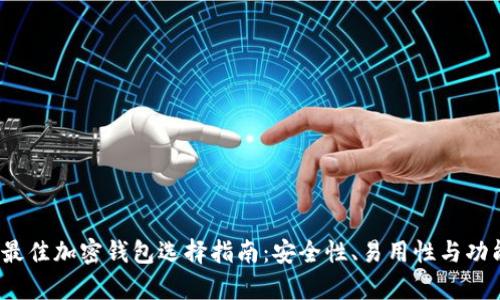 2023年最佳加密钱包选择指南：安全性、易用性与功能性分析