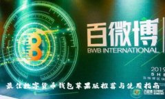 最佳数字货币钱包苹果版
