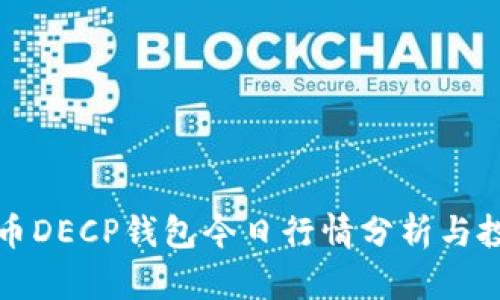 数字货币DECP钱包今日行情分析与投资指南