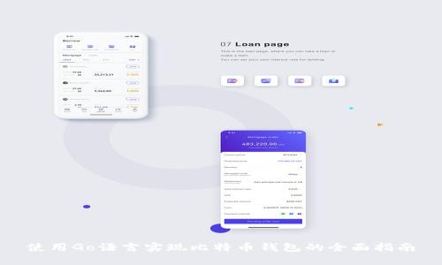 使用Go语言实现比特币钱包的全面指南